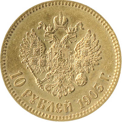 10 рублей 1903 года, А.Р