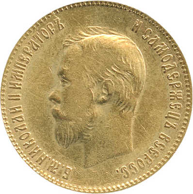 10 рублей 1903 года, А.Р