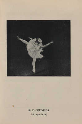 Ваганова А. Основы классического танца / Вступ. статья И.И. Соллертинского. Л., 1934.