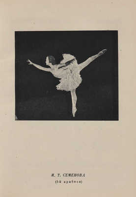 Ваганова А. Основы классического танца / Вступ. статья И.И. Соллертинского. Л., 1934.