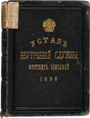 Устав внутренней службы флотских экипажей. СПб.: Типография Морского министерства, 1896.