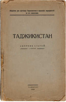 Таджикистан: Сборник статей с картой. Ташкент: Ташобллит, 1925.