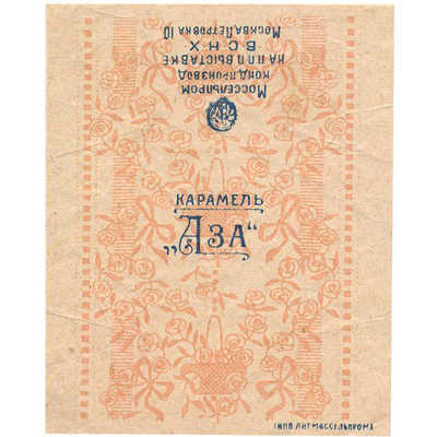 Упаковка (пробный оттиск) карамели «Аза» Моссельпром кондитерское производство на ППП выставке ВСНХ