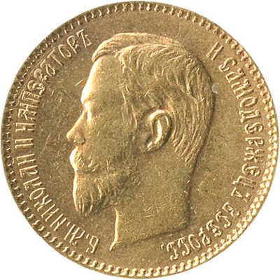 5 рублей 1903 года, А.Р