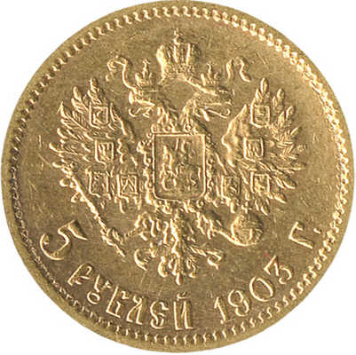 5 рублей 1903 года, А.Р