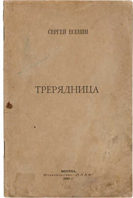 Есенин С.А. Трерядница: [Сборник стихотворений]. М.: Издательство «Злак», 1920.