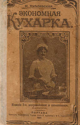 Хмелевская М. Экономная кухарка / Изд. 3-е, испр. и доп. Полтава, 1906.