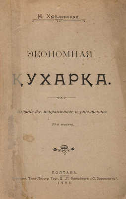 Хмелевская М. Экономная кухарка / Изд. 3-е, испр. и доп. Полтава, 1906.
