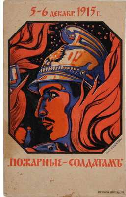 Почтовая карточка «25-6 декабр. 1915 г. «Пожарные - солдатам». М.: Н. и Г. Пашковы, 1915.