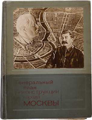 Генеральный план реконструкции города Москвы. М.: Московский рабочий, 1936