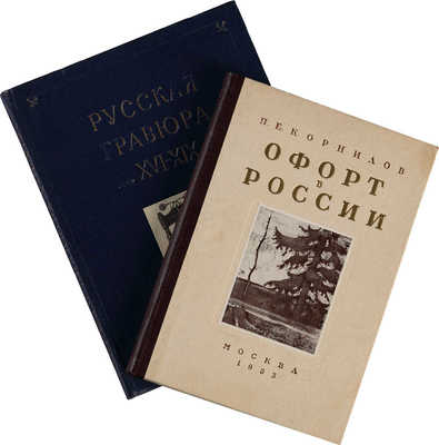 Лот из двух изданий, посвящённых гравюре в России: