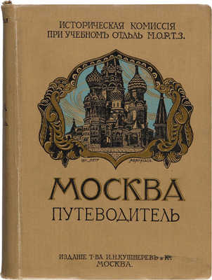 Москва. Путеводитель. М., 1915.
