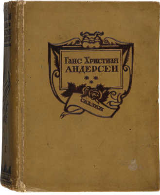 Андерсен Г.Х. Сказки и рассказы. В 2 т. Т. 1 [и единственный]. М.-Л.: Academia, 1937.