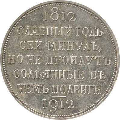 1 рубль «В память столетия Отечественной войны 1812 года» 1912 года, Э.Б