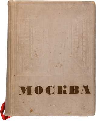 Москва: [Сборник] / Под ред. Л. Ковалева. [М.]: Издание газеты «Рабочая Москва», 1935