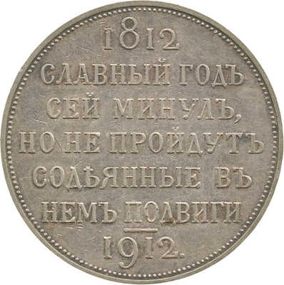 1 рубль «В память столетия Отечественной войны 1812 года» 1912 года, Э.Б