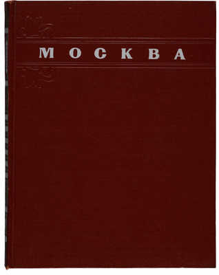 Альбом «Москва. Moscow. Moscou. Moskau». М.: Государственное издательство изобразительного искусства, 1956.
