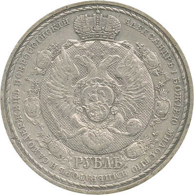 1 рубль «В память столетия Отечественной войны 1812 года» 1912 года, Э.Б