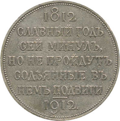 1 рубль «В память столетия Отечественной войны 1812 года» 1912 года, Э.Б