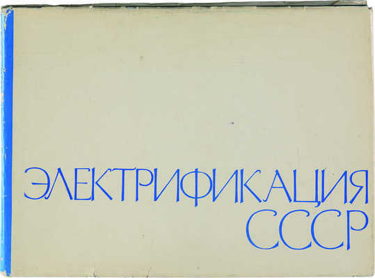 Электрификация СССР / М-во энергетики и электрификации СССР. М.: Оргэнергострой, 1967.