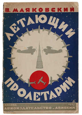 Маяковский В.В. Летающий пролетарий. М.: Авиоиздательство и Авиахим, 1925.