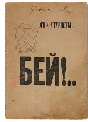 [Ивнев Р., автограф ?] «Бей!.. Но выслушай!». VI альманах Эго-футуристов. СПб., 1913.