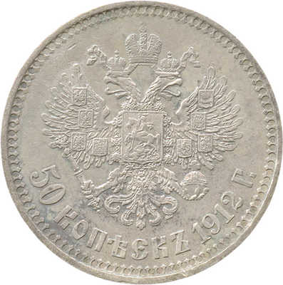 50 копеек 1912 года, Э.Б