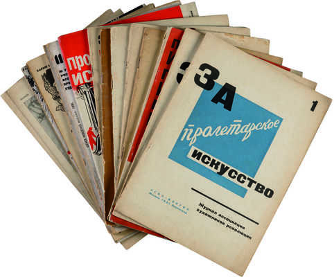 Полный комплект журнала «За пролетарское искусство»: