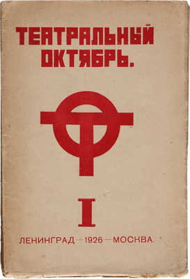 Театральный Октябрь. Сборник I. М.-Л., 1926.