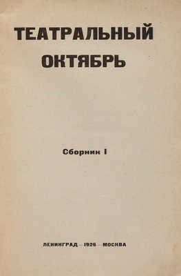 Театральный Октябрь. Сборник I. М.-Л., 1926.