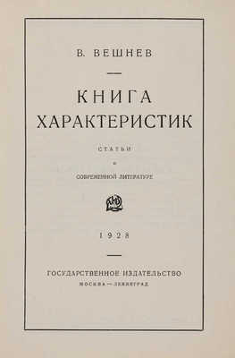 [Вешнев В.Г., автограф] Вешнев В.Г. Книга характеристик: Статьи о современной литературе. М.-Л., 1928.