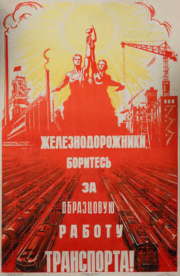 «Железнодорожники, боритесь за образцовую работу транспорта». [Плакат]. Художник А. Горпенко. М.: Изогиз, 1962.