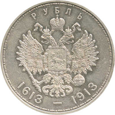1 рубль «В память 300-летия царствования Дома Романовых» 1913 года, В.С