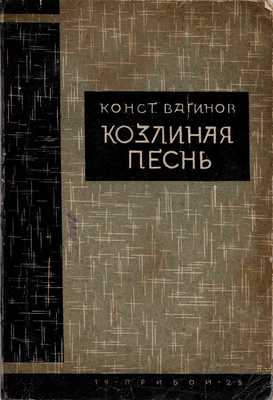 Вагинов К. Козлиная песнь: Роман. Л.: Прибой, 1928