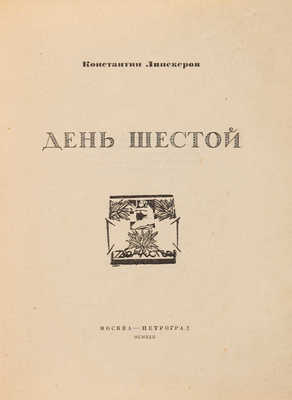 [Собрание В.Г. Лидина] Липскеров К. День шестой. М.-Пг.: Творчество, 1922.