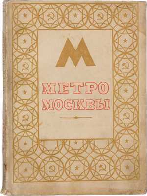 Катцен И.Е. Метро Москвы. М.: Московский рабочий, 1947
