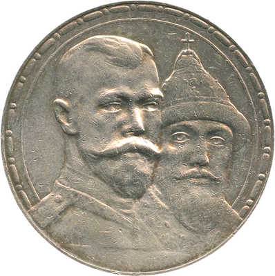 1 рубль «В память 300-летия царствования Дома Романовых» 1913 года, В.С