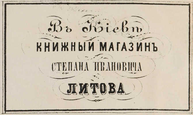 [Собрание В.Г. Лидина] Родына С.М. Мова з Украины.Ч. 1 [и единств.]. Киев, 1858.