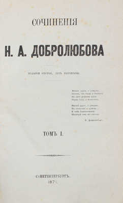 [Собрание В.Г. Лидина]. Добролюбов Н.А. Сочинения / Изд. 2-е, без перемены. В 4 т. Т. 1−4. СПб.: Типография Н. Неклюдова, 1871.