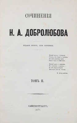 [Собрание В.Г. Лидина]. Добролюбов Н.А. Сочинения / Изд. 2-е, без перемены. В 4 т. Т. 1−4. СПб.: Типография Н. Неклюдова, 1871.