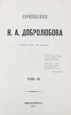 [Собрание В.Г. Лидина]. Добролюбов Н.А. Сочинения / Изд. 2-е, без перемены. В 4 т. Т. 1−4. СПб.: Типография Н. Неклюдова, 1871.