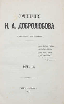 [Собрание В.Г. Лидина]. Добролюбов Н.А. Сочинения / Изд. 2-е, без перемены. В 4 т. Т. 1−4. СПб.: Типография Н. Неклюдова, 1871.