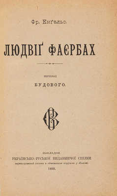 [Собрание В.Г. Лидина]. [Энгельс Ф. Людвиг Фейербах / Пер. Будового]. Енгельс Ф. Людвиг Фаєрбах. Львів, 1899.