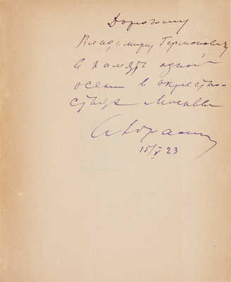 [Собрание В.Г. Лидина] [Абрамов С., автограф] Абрамов С. Зеленый зов. М.-Пг.: Творчество, 1922.
