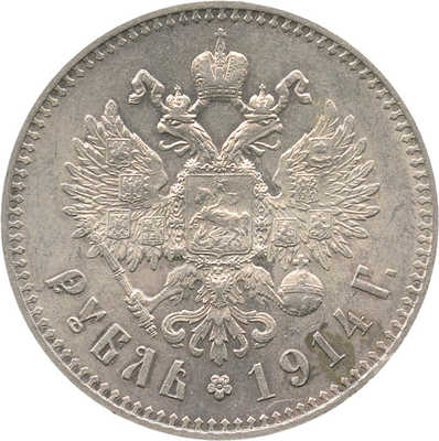 1 рубль 1914 В.С