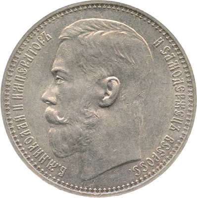 1 рубль 1914 В.С