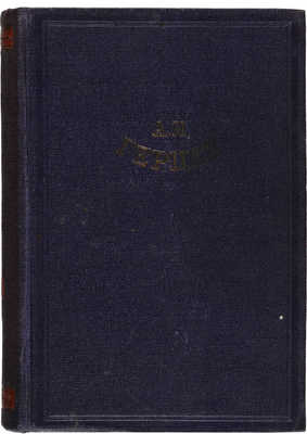[Собрание В.Г. Лидина] Герцен А.И. Былое и думы. В 3 т. Т. 1-3. 2-е изд. М.-Л.: Academia, 1932.