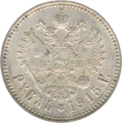 1 рубль 1915 года, В.С