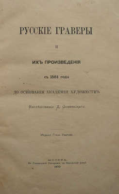 Ровинский Д. Русские граверы и их произведения с 1564 года до основания Академии художеств. М., 1870.