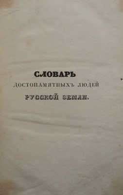 Лот из двух изданий Словаря достопамятных людей (1836-1847):